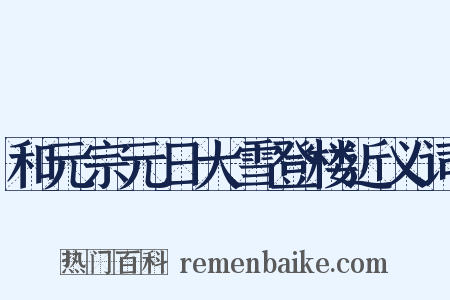 和元宗元日大雪登楼近义词是什么意思的图片